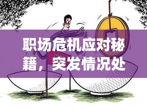 职场危机应对秘籍，突发情况处理指南