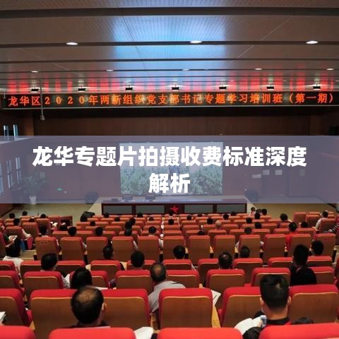龙华专题片拍摄收费标准深度解析