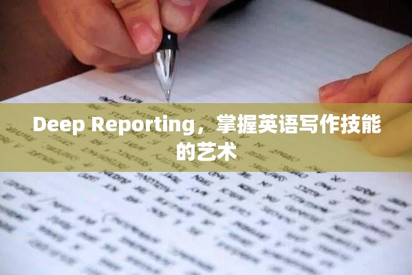 Deep Reporting，掌握英语写作技能的艺术