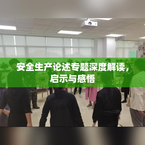 安全生产论述专题深度解读，启示与感悟