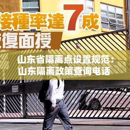 山东省隔离点设置规范：山东隔离政策查询电话 