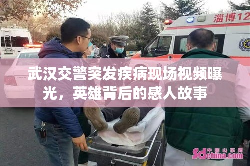 武汉交警突发疾病现场视频曝光，英雄背后的感人故事