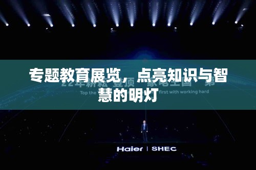 专题教育展览，点亮知识与智慧的明灯