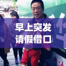 早上突发请假借口：早晨突然请假理由 