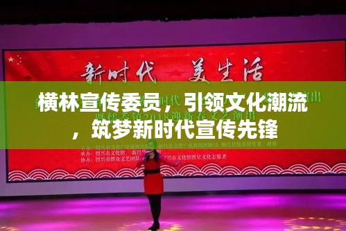 横林宣传委员，引领文化潮流，筑梦新时代宣传先锋