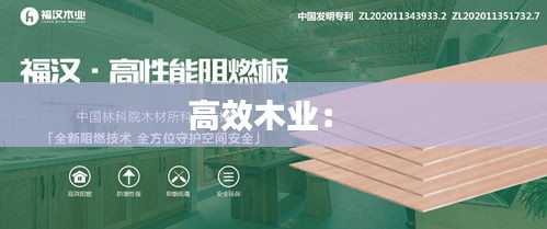 高效木业： 