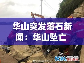 华山突发落石新闻：华山坠亡 