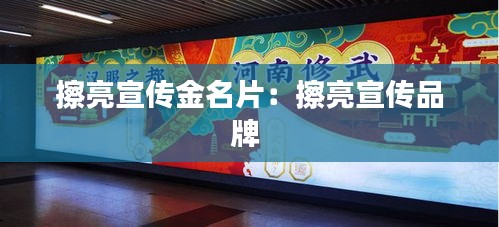 擦亮宣传金名片：擦亮宣传品牌 