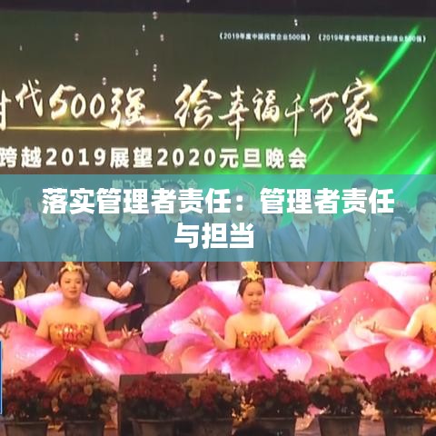 落实管理者责任：管理者责任与担当 
