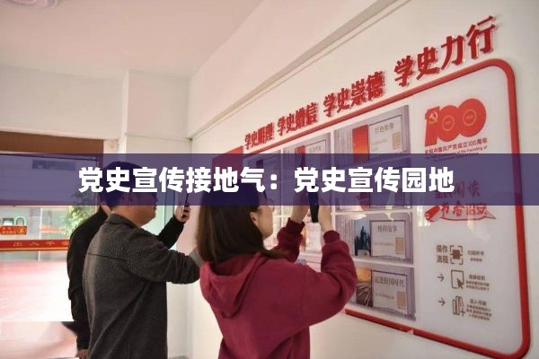 党史宣传接地气：党史宣传园地 