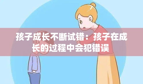 孩子成长不断试错：孩子在成长的过程中会犯错误 