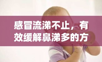 感冒流涕不止，有效缓解鼻涕多的方法！