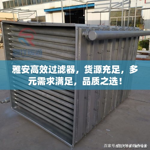 雅安高效过滤器，货源充足，多元需求满足，品质之选！