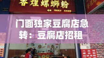 门面独家豆腐店急转：豆腐店招租 