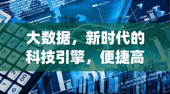 大数据，新时代的科技引擎，便捷高效改变生活