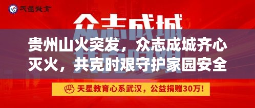 贵州山火突发，众志成城齐心灭火，共克时艰守护家园安全