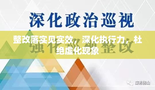 整改落实见实效，深化执行力，杜绝虚化现象