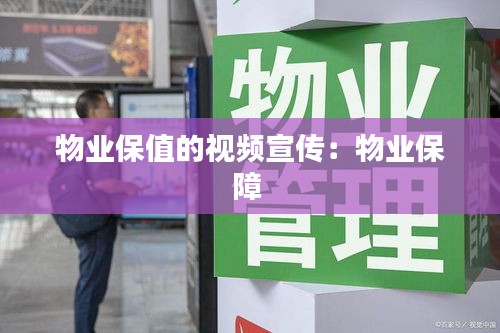 物业保值的视频宣传：物业保障 