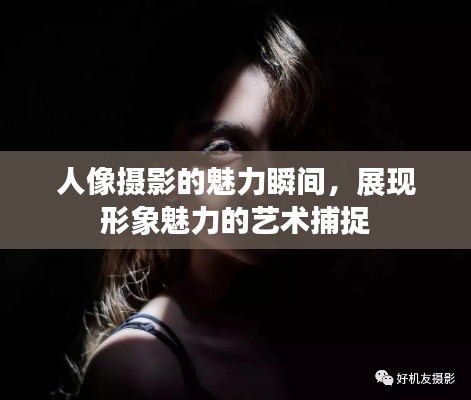 人像摄影的魅力瞬间，展现形象魅力的艺术捕捉