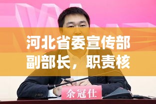 河北省委宣传部副部长，职责核心、影响力及时代使命揭秘
