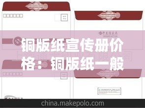 铜版纸宣传册价格：铜版纸一般多少钱 