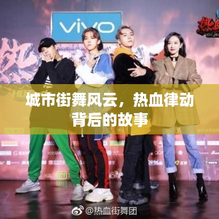 城市街舞风云，热血律动背后的故事
