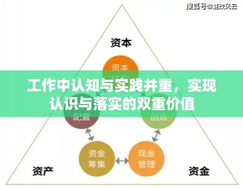 工作中认知与实践并重，实现认识与落实的双重价值