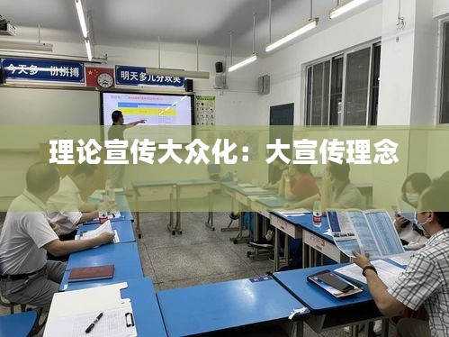 理论宣传大众化：大宣传理念 