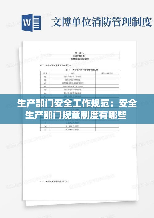 生产部门安全工作规范：安全生产部门规章制度有哪些 