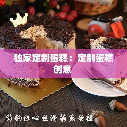 独家定制蛋糕：定制蛋糕创意 