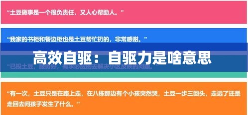 高效自驱：自驱力是啥意思 