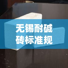 无锡耐碱砖标准规范：耐碱耐火砖 