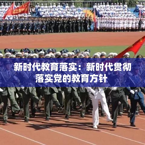 新时代教育落实：新时代贯彻落实党的教育方针 