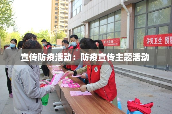 宣传防疫活动：防疫宣传主题活动 