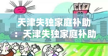 天津失独家庭补助：天津失独家庭补助政策 