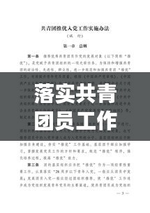 落实共青团员工作落实：加强共青团工作 