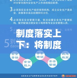 制度落实上下：将制度落实到位 