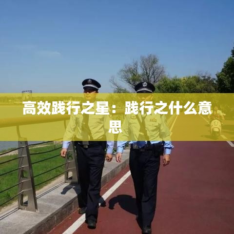 高效践行之星：践行之什么意思 