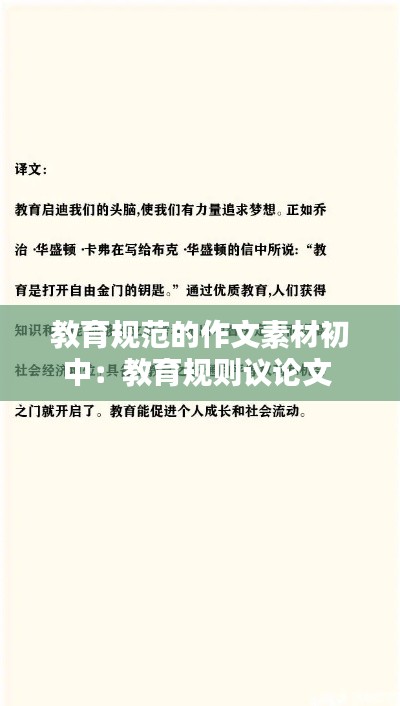 教育规范的作文素材初中：教育规则议论文 