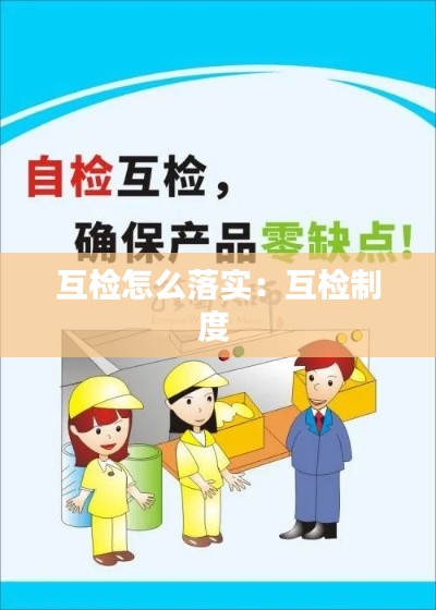 互检怎么落实：互检制度 