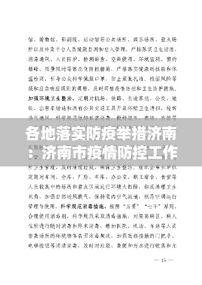 各地落实防疫举措济南：济南市疫情防控工作方案 