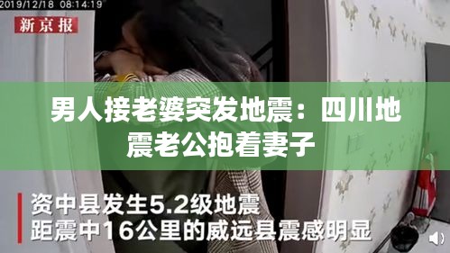 男人接老婆突发地震：四川地震老公抱着妻子 