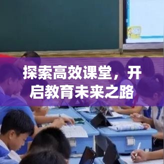 探索高效课堂，开启教育未来之路