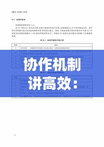 协作机制讲高效：协作机制怎么写 