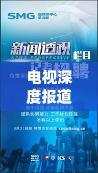 电视深度报道所需人才探究
