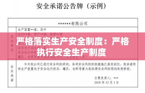 严格落实生产安全制度：严格执行安全生产制度 