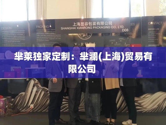 芈莱独家定制：芈澜(上海)贸易有限公司 