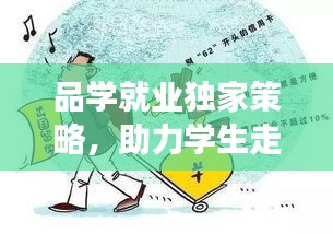 品学就业独家策略，助力学生走向成功之路