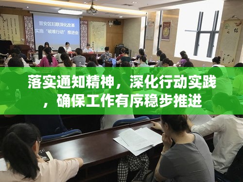 落实通知精神，深化行动实践，确保工作有序稳步推进