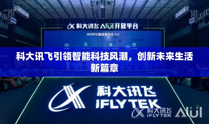 科大讯飞引领智能科技风潮，创新未来生活新篇章